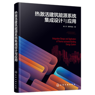 热激活建筑能源系统集成设计与应用 杨洋 热激活建筑建筑蓄热建筑储能建筑节能 低碳建筑设计 土木工程能源工程环境工程专业参阅