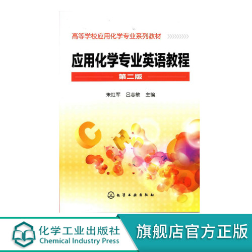 应用化学专业英语教程 朱红军 化学类及其相关专业如轻化工程 环境工程 食品 生物工程等专业的教材 科技英语的入门