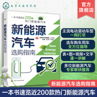 速览近200款 新能源汽车选购指南 混合动力汽车 热门新能源汽车 视频讲解 新能源汽车产品研发汽车行业工程师和汽车爱好者参考