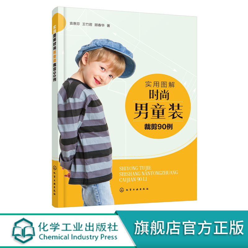 实用图解时尚男童装裁剪90例 童装设计与制作书籍 男童装T恤衬衫背心及马甲夹克卫衣西装外套棉服羽绒服裤装款式设计儿童服装裁剪