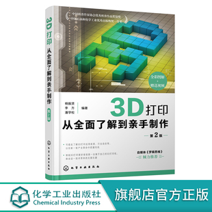 计算机类图书 3D前沿打印技术 杨振贤 3D打印从全面了解到亲手制作 一起玩转3D打印自媒体 第2版 3D打印视频教程从入门到精通书籍