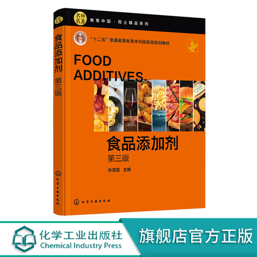食品添加剂 孙宝国 第三版 十二五高等教育本科国家规划教材 教育中国院士精品系列书籍 GB2760 食品科学与工程及相关专业本科教材
