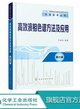 正版 高效液相色谱方法及应用 第三版 液相色谱 色谱技术丛书 色谱分析科学与技术高效液相色谱入门 工作指南高效液相色谱方法