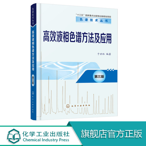 正版 高效液相色谱方法及应用 第三版 液相色谱 色谱技术丛书 色谱分析科学与技术高效液相色谱入门 工作指南高效液相色谱方法