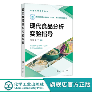 现代食品分析实验指导 冯思敏【化工社】