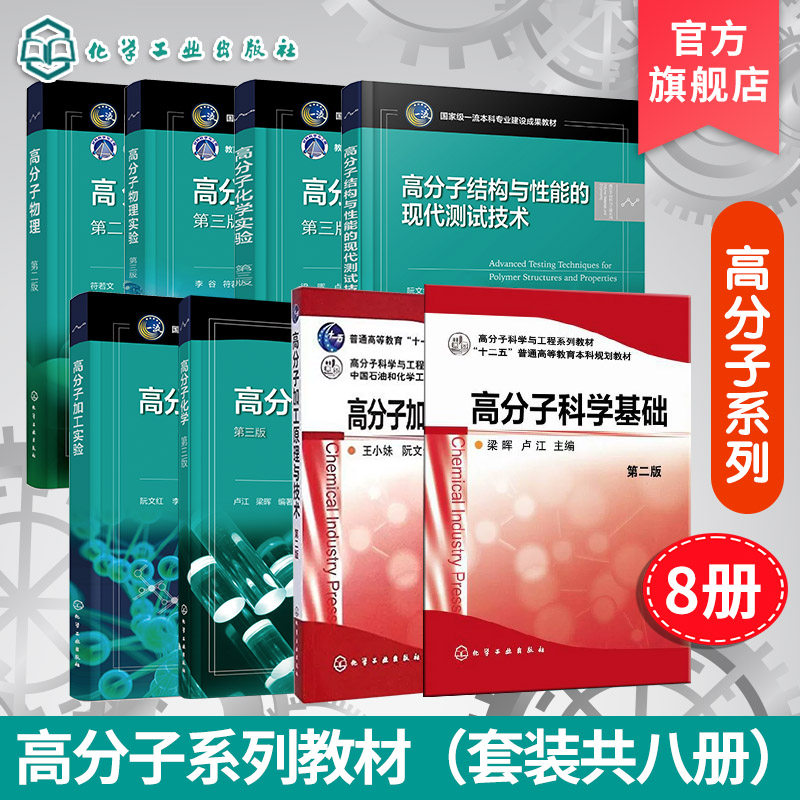 8册高分子系列教材符若文阮文红