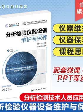 分析检验仪器设备维护与保养 黄一波 仪器维护 仪器保养 分析检验仪器中酸度计 紫外可见分光光度计 从事分析检测人员阅读参考教材