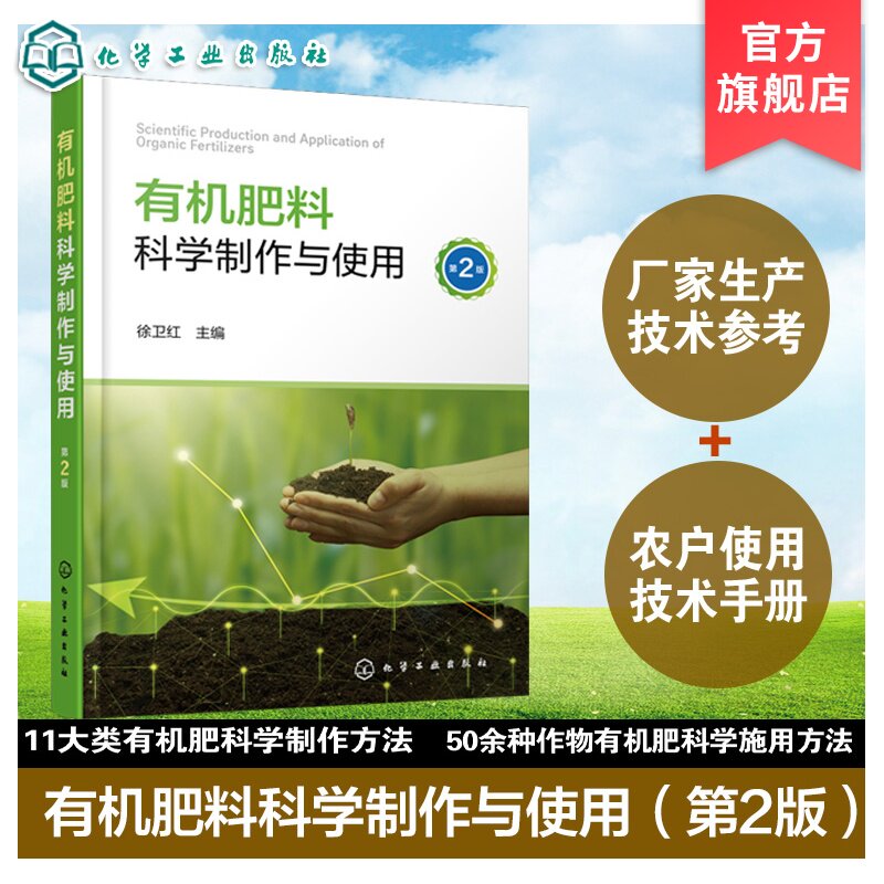 有机肥料科学制作与使用 第2版 有机肥料分类与特性 发酵分类及原理 发酵工艺流程及影响因素 无害化处理及有机肥料产品检验参考书