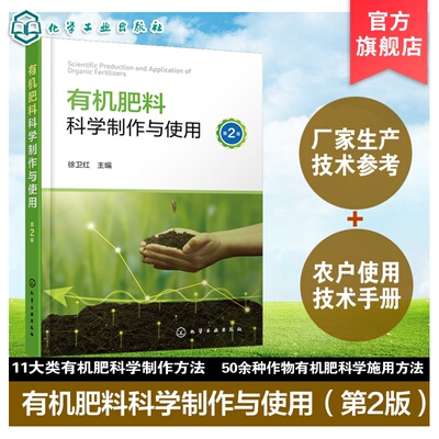 有机肥料科学制作与使用第2版