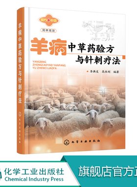 病中草药验方与针刺疗法 中药针灸治羊病 临床防治羊病 包含民间中兽医用草药良方 验方秘方 土方及针刺疗法 兽医诊疗羊病操作技术
