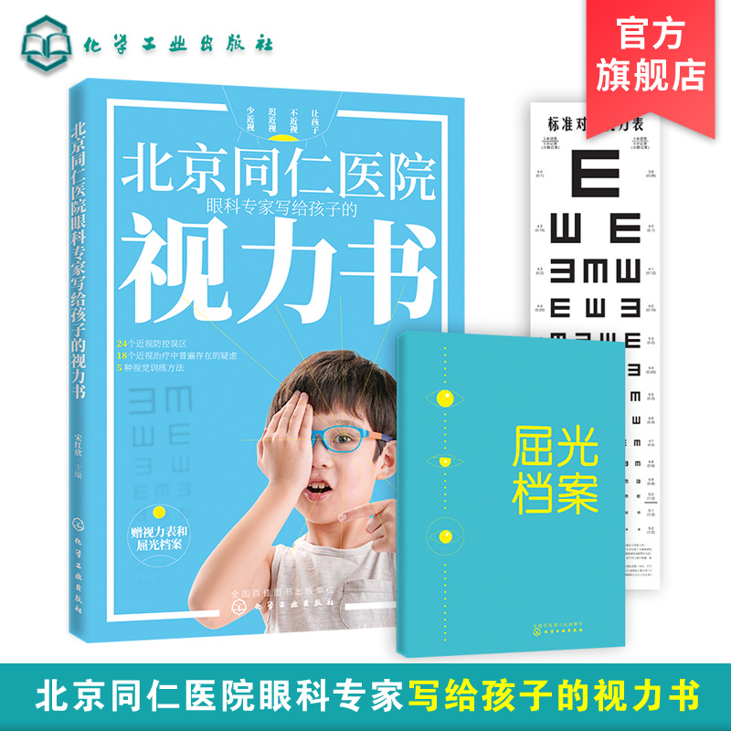 北京同仁医院眼科专家写给孩子的视力书 宋红欣 家庭保健眼保健 拯救改善孩子视力自然视力疗法书 预防近视远视散光斜视弱视图书籍