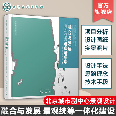 融合与发展 景观统筹一体化建设 谢晓英 北京城市副中心景观设计 天津渤龙湖经济区综合体景观设计 经典景观项目设计思路解析