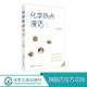 化学科学化工能源材料环境保护食品医药应用技术书籍 化学科学化工技术科普知识读物 中小学生青少年化学启蒙 王云生 化学热点漫话