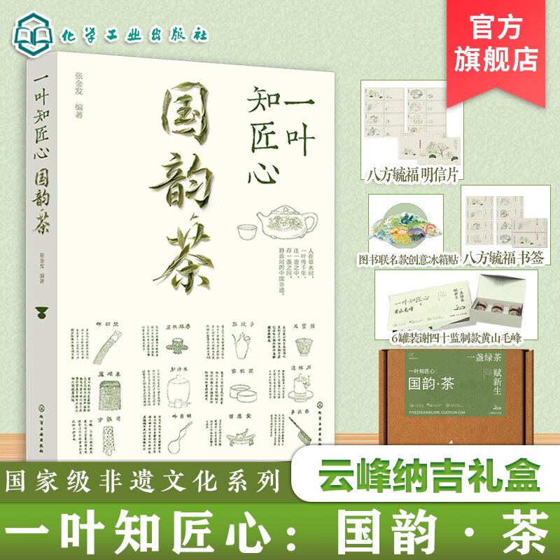 一叶知匠心 国韵茶 云峰纳吉礼盒 国家级非遗文化系列 赏中国千年茶文化历史 带你遨游中国茶世界的图书 知茶制茶解茶饮茶文化技艺