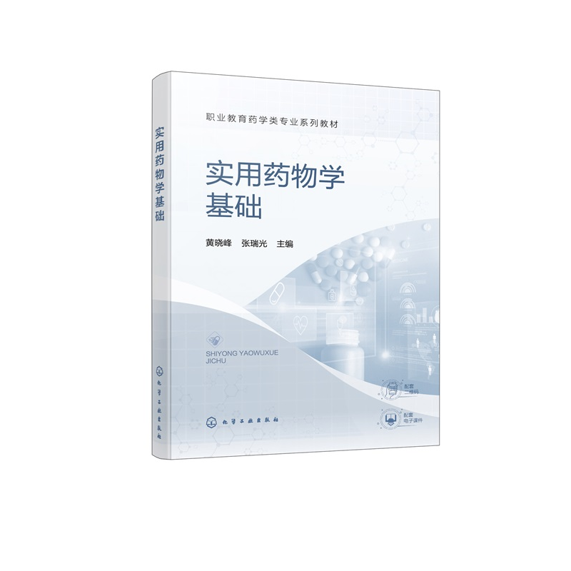 实用药物学基础 黄晓峰 药物基础知识 传出神经系统疾病用药 1+X药品购执业药师职业资格考试书 职业院校药学类相关专业应用教材