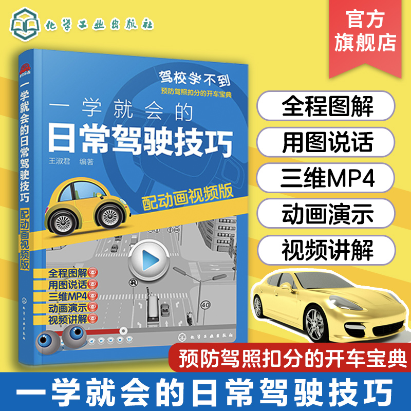 驾考推荐书 一学就会的日常驾驶技巧