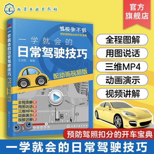 驾考推荐书 一学就会的日常驾驶技巧