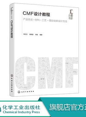 CMF设计教程 CMF专业书籍 产品色彩材料工艺图文创新设计方法 产品设计 工业设计 cmf设计实例与分析 CMF设计书籍 CMF设计师教材书