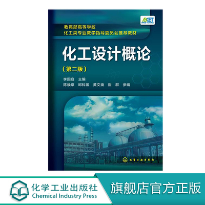 化工设计概论 李国庭 第二版 化工工艺流程设计 计算物料图书籍 高等学校化工类专业教学指导委员会教材