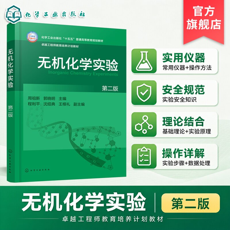 无机化学实验 第二版 周祖新 实验常用仪器 实验基本操作 实验安全知识 工厂生产设备流程 实验题库解析 化学化工类专业 本科教材图片