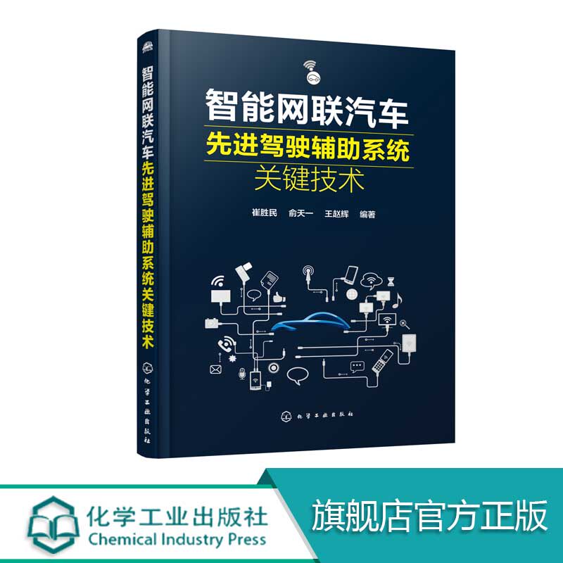 智能网联汽车先进驾驶辅助系统关键技术 汽车碰撞预警环境感知车道偏离控制自主换道协同控制盲区监测自适应巡航ADAS关键技术书籍