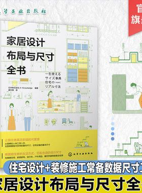 家居设计布局与尺寸全书 图解符合人体工程学的装修常用数据 家装空间设计 水暖照明设计 家具家电 生活物品等数据尺寸常备工具书