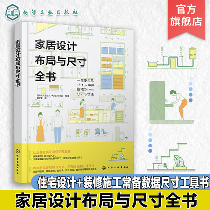 家居设计布局与尺寸全书 图解符合人体工程学的装修常用数据 家装空间设计 水暖照明设计 家具家电 生活物品等数据尺寸常备工具书