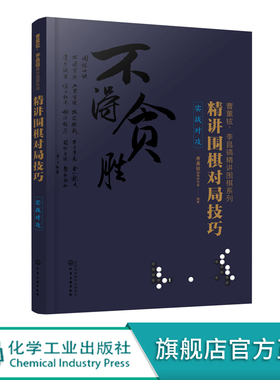 曹薰铉 李昌镐精讲围棋系列 精讲围棋对局技巧.实战对攻  围棋入门书籍 提高棋艺水平书 围棋棋局布局战术书籍入门到精通进阶读物
