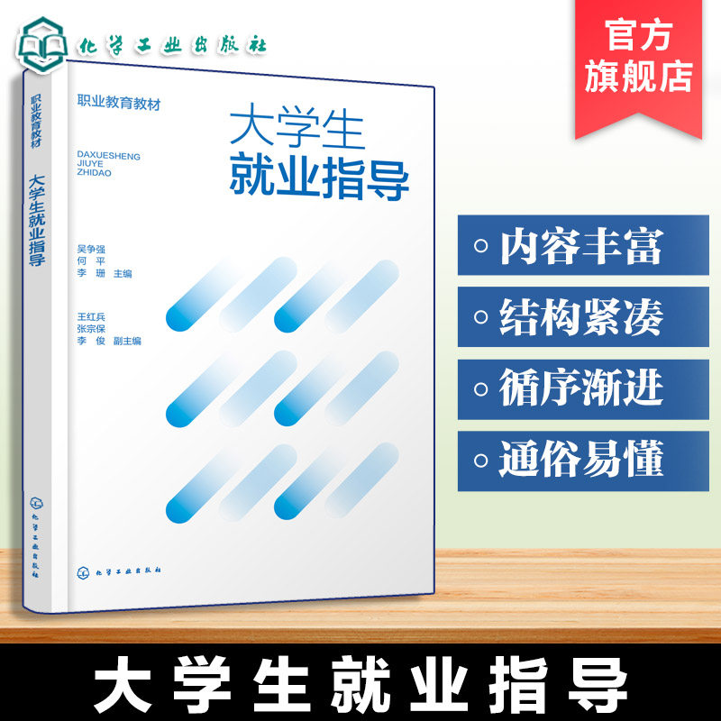 大学生就业指导 吴争强 就业形势 求职技能 简历面试 创业指导 就业政策 职业规划 心理调适 新兴产业人才缺口 职业转型 本科教材