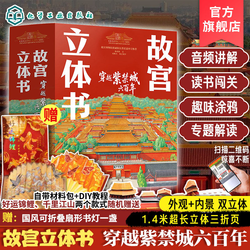 赠国风折叠书灯 礼盒装 故宫立体书 穿越紫禁城六百年 杨兆凯 刘斯杰故宫博物院原副院长晋宏逵推荐 历史科普书新年春节日儿童礼物