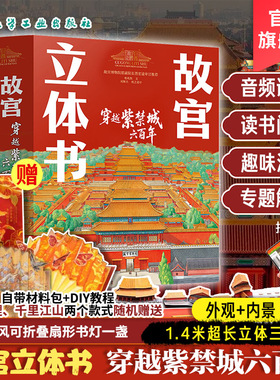 官方正品 礼盒装 故宫立体书 穿越紫禁城六百年 杨兆凯 刘斯杰故宫博物院原副院长晋宏逵推荐 故宫博物馆科普 新年春节日儿童礼物