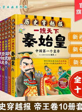 刘媛媛推荐 历史穿越报帝王卷全10册 秦始皇赵匡胤武则天刘邦朱元璋汉武帝永乐帝成吉思汗7-8-9-10-12岁儿童历史中小学生历史读物