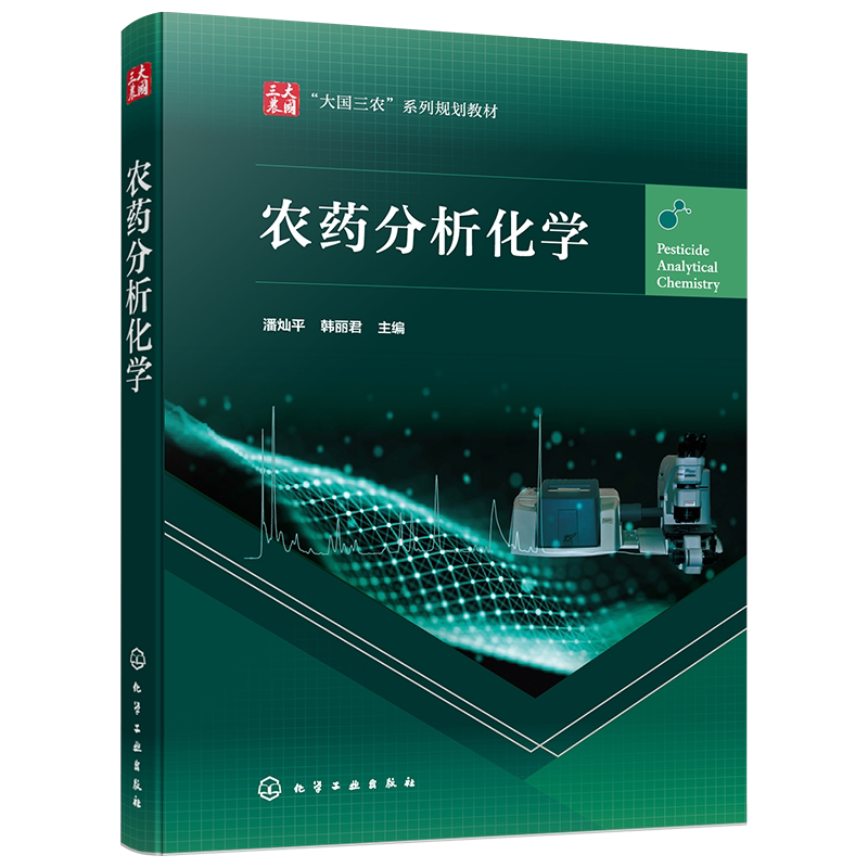农药分析化学正版书籍
