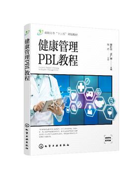 化工社直发正版 健康管理PBL教程（黎壮伟）