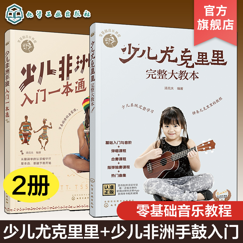 2册 少儿版零基础音乐教程 少儿尤克里里完整大教本 少儿非洲手鼓入门一本通 少儿音乐启蒙教程 儿童音乐流行经典入门学习教程书