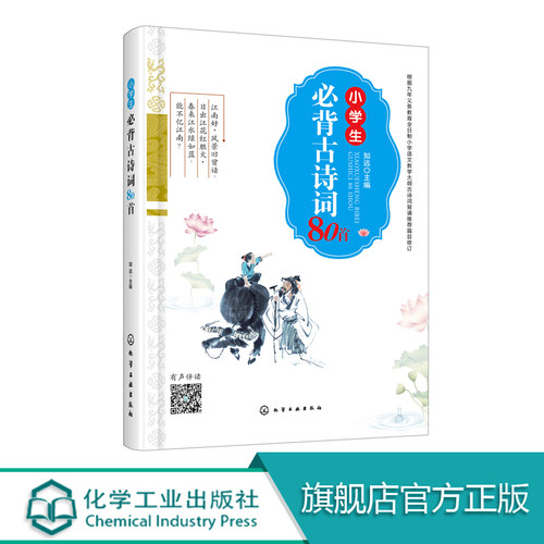 小学生必背古诗词80首 知远 主编 古诗词小学生必背古诗词对诗词加注了汉语拼音并配套有声诵读 疑难注释作者简介诗词新译诗文赏析