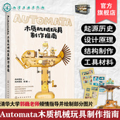 初学者入门到精通 Automata木质机械玩具制作指南 自动机案例作品教程 机械设计木偶零件制作 手工木工制作diy一本通书籍 向木而生