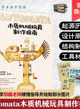 Automata木质机械玩具制作指南 向木而生 机械设计木偶零件制作 自动机案例作品教程 初学者入门到精通 手工木工制作diy一本通书籍
