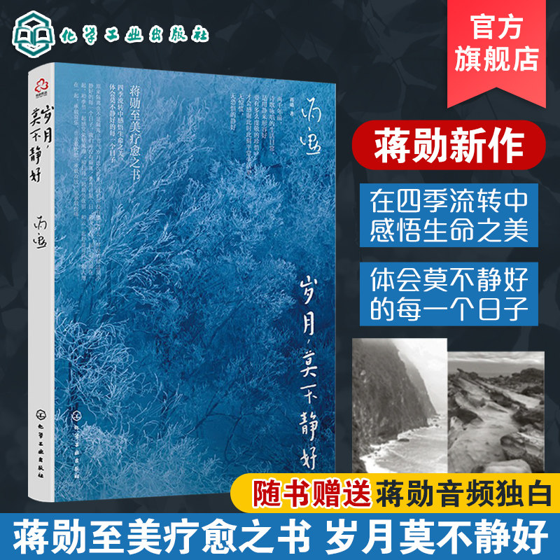 蒋勋新作 岁月 莫不静好 赠蒋勋音频d白 至美疗愈之书 暖心读物优美散文小说 蒋勋图文插画新作 唯美文字 回归自然生活的珍贵记忆