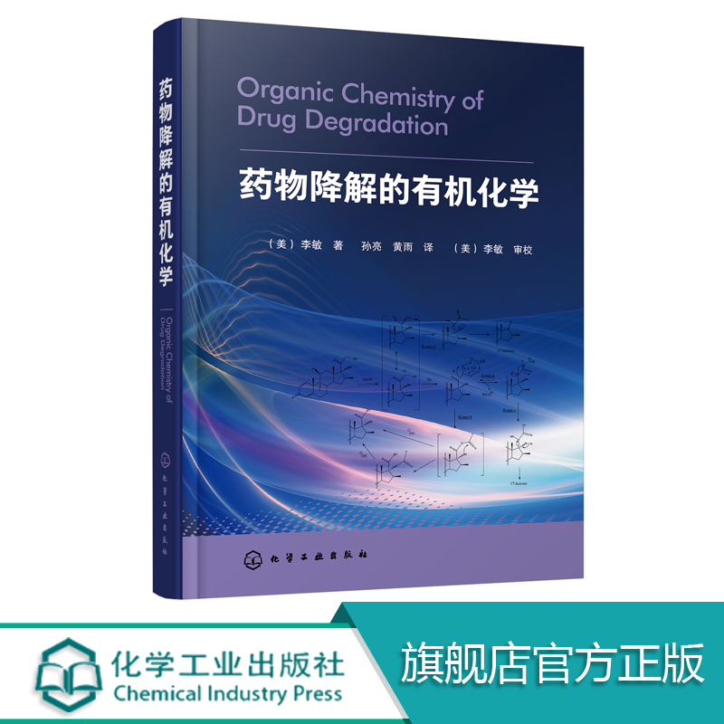 药物降解的有机化学 李敏 药物研究开发书籍 药物分析制剂生产临床药学药理学 高等医药院校药学临床药学药物制剂制药工程专业参考