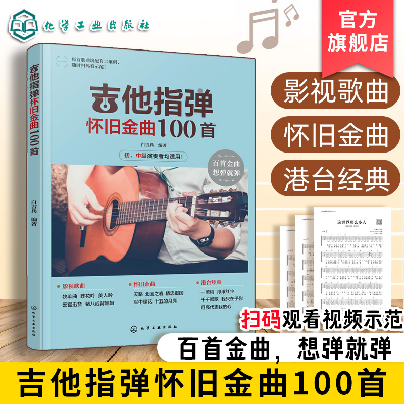 正版 吉他指弹怀旧金曲100首 赠示范视频 华语经典青春校园老歌热歌曲目曲谱指弹技巧 标准六线谱简谱对照 吉他初学者小白教程书籍