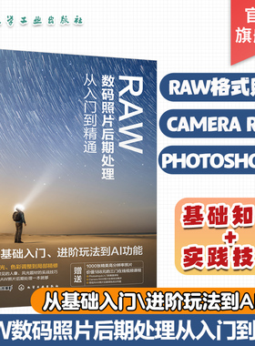 RAW数码照片后期处理从入门到精通 一本书玩转RAW数码照片后期处理 快速掌握照片调修精髓 RAW格式基本特性 Camera Raw软件介绍