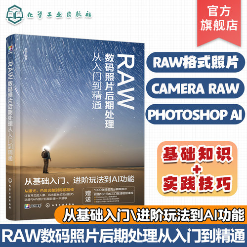 RAW数码照片后期处理从入门到精通 一本书玩转RAW数码照片后期处理 快速掌握照片调修精髓 RAW格式基本特性 Camera Raw软件介绍