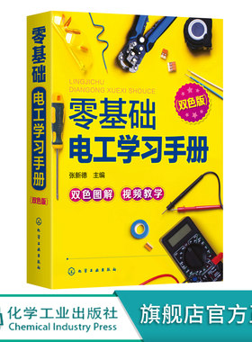 零基础电工学习手册 双色版 电工基础知识自学书籍 电工操作技能电路图识读方法 高压电工低压电工技术家用电器维修资料应用书籍