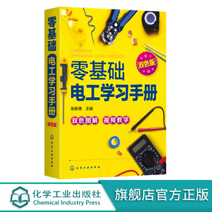 零基础电工学习手册 双色版 电工基础知识自学书籍 电工操作技能电路图识读方法 高压电工低压电工技术家用电器维修资料应用书籍