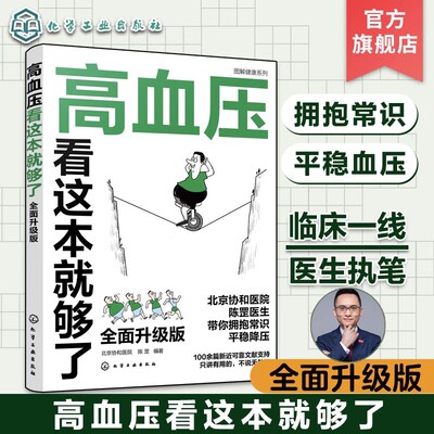 新版 图解健康系列 高血压看这本就够了 北京协和医院 陈罡 高血压疾病预防调理 高血压疾病知识 血压高保健书血压高治疗高血压书