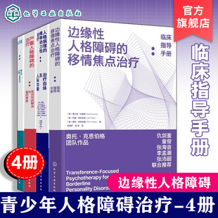 4册 人格障碍临床治疗手册 人格障碍治疗新作 移情焦点治疗当代理论临床实践 精神科医生心理学家治疗师手册 青少年人格障碍判断