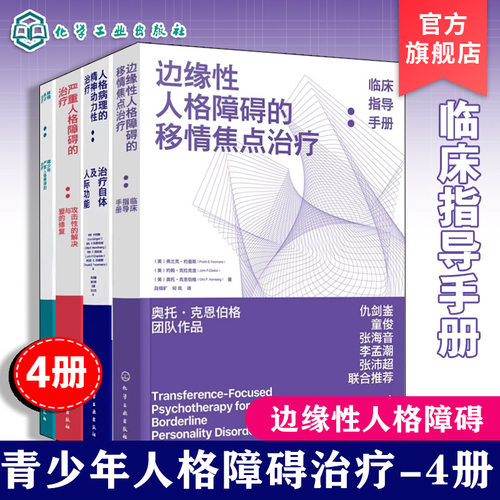 人格障碍临床治疗手册