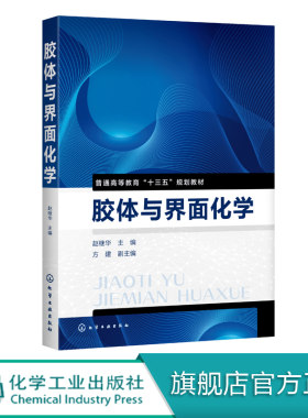 胶体与界面化学 赵继华 胶体材料制备方法教程化学工业技术表面活性剂乳状液胶束知识凝聚形成法溶胶形成老化机理 十三五规划教材