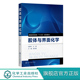 十三五规划教材 胶体材料制备方法教程化学工业技术表面活性剂乳状液胶束知识凝聚形成法溶胶形成老化机理 胶体与界面化学 赵继华